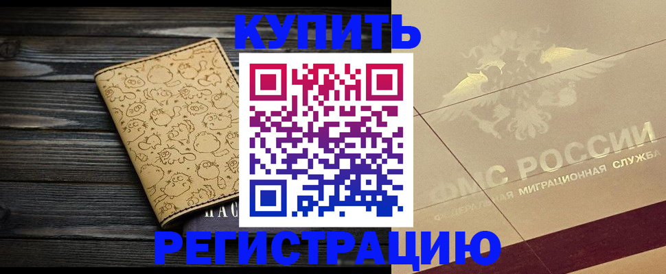 временная регистрация 2025 в Новороссийске